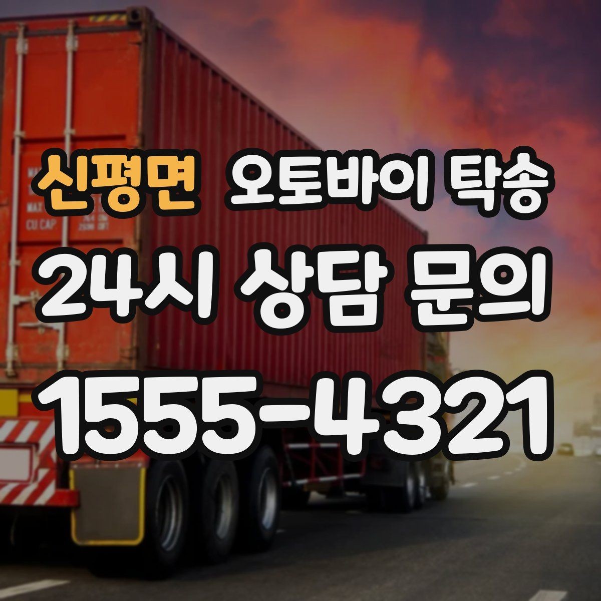 신평면 오토바이 탁송 일정이 연속일 때 이동 분리 전략