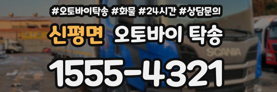 신평면 오토바이 탁송