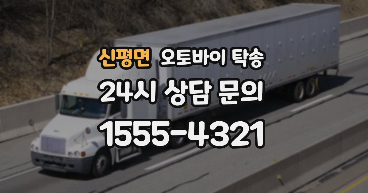 신평면 오토바이 탁송