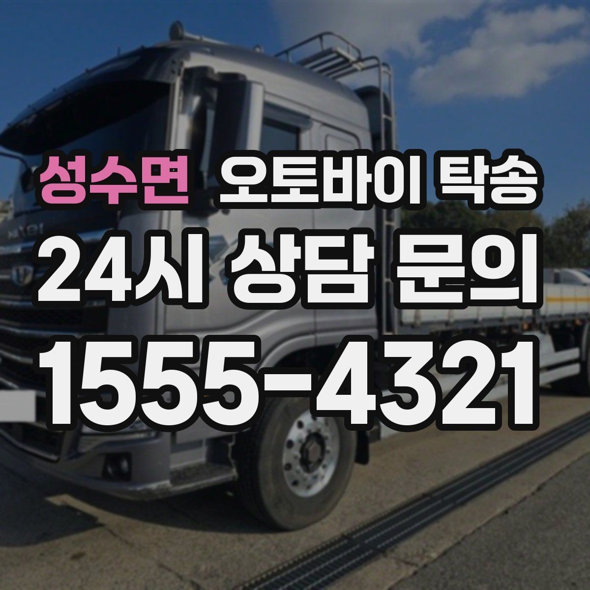 성수면 오토바이 탁송 매입 판매 일정 맞춰 이동하기