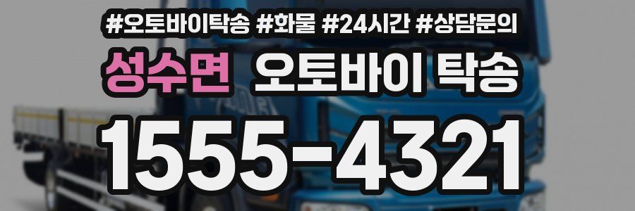 성수면 오토바이 탁송