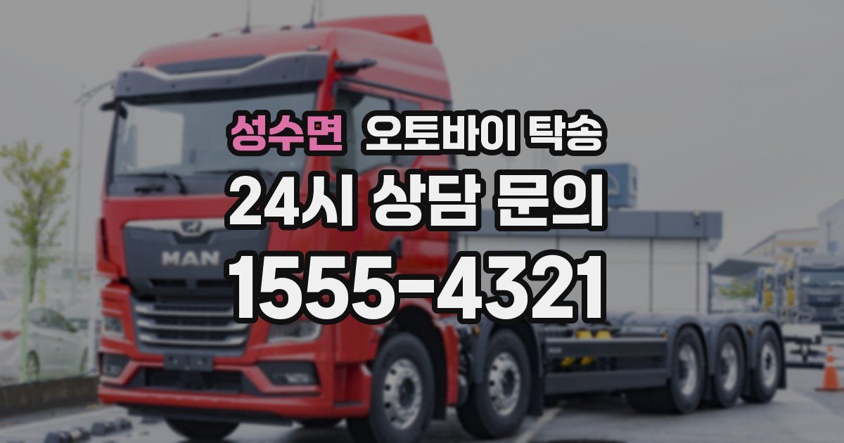 성수면 오토바이 탁송