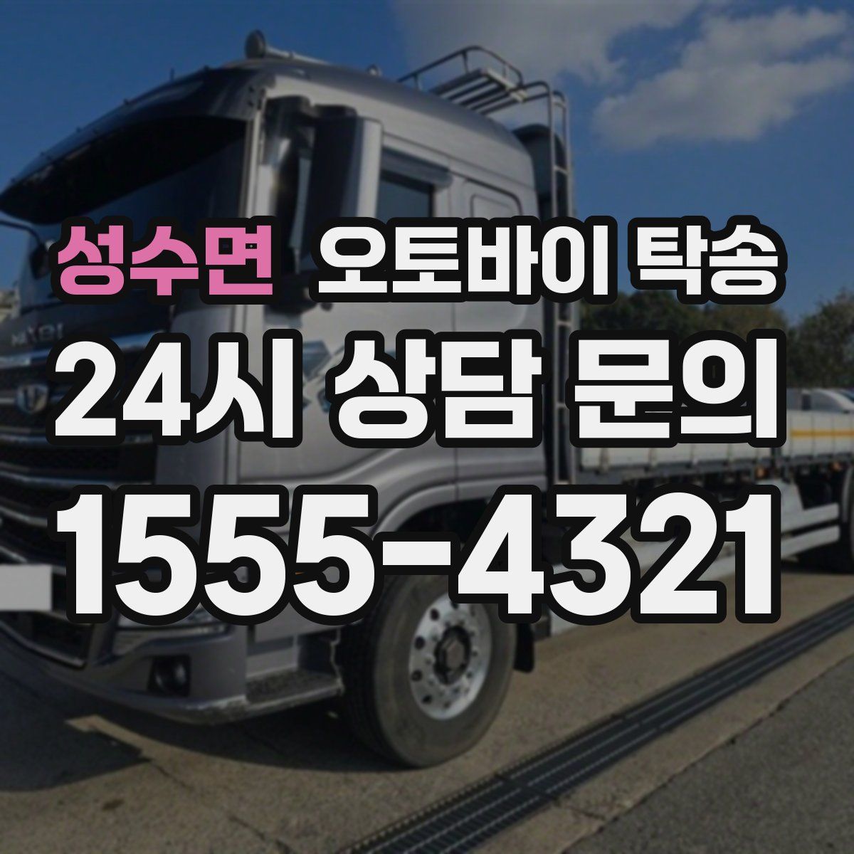 성수면 오토바이 탁송