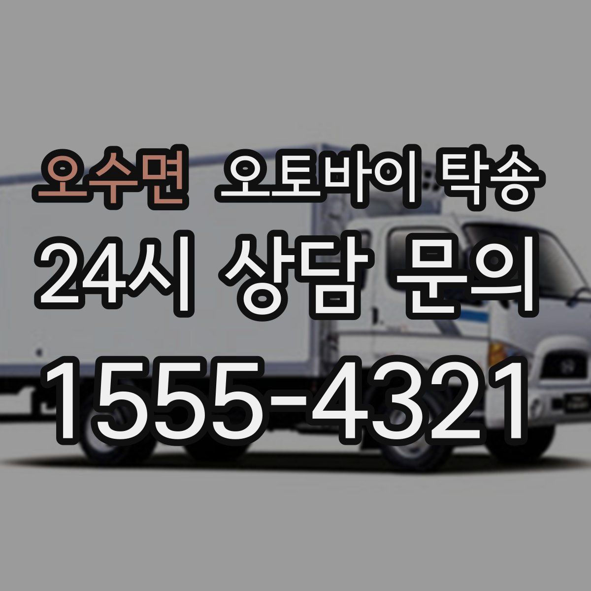 오수면 오토바이 탁송