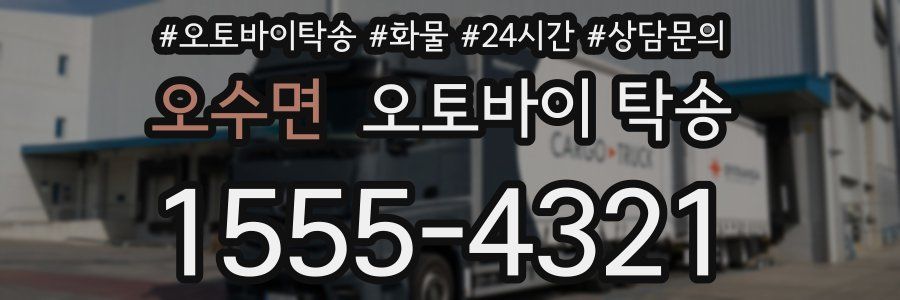 오수면 오토바이 탁송