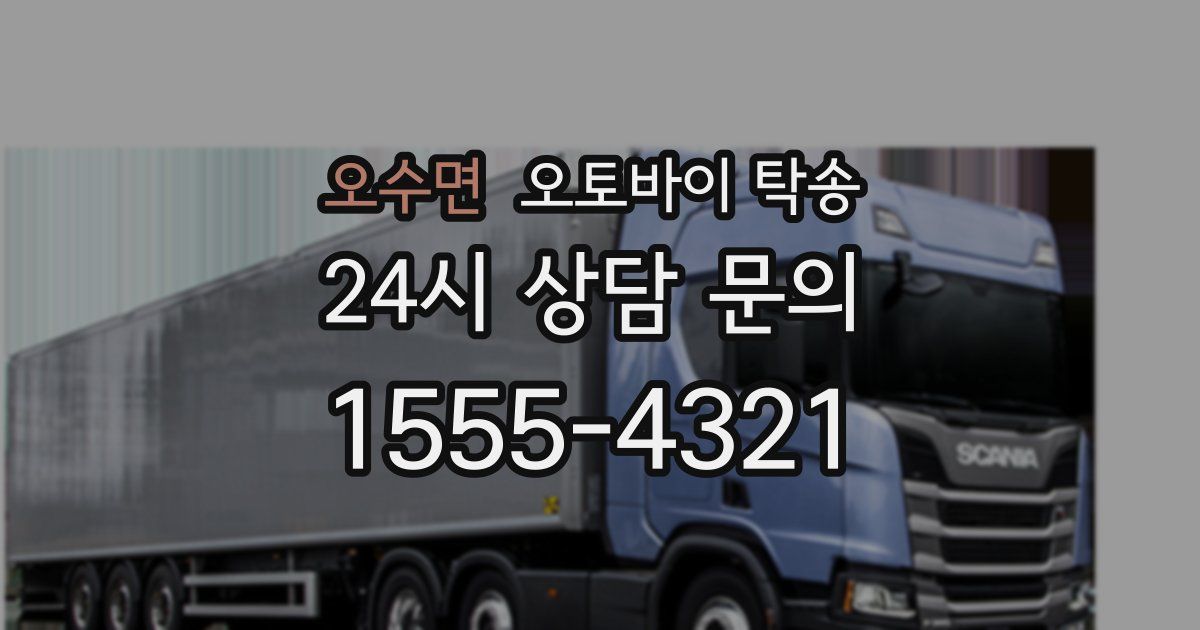 오수면 오토바이 탁송