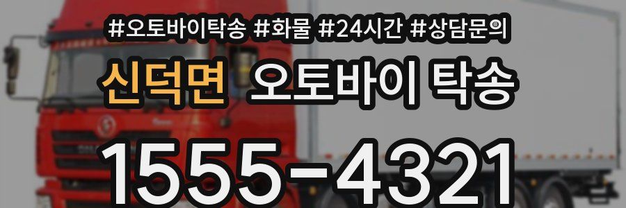 신덕면 오토바이 탁송