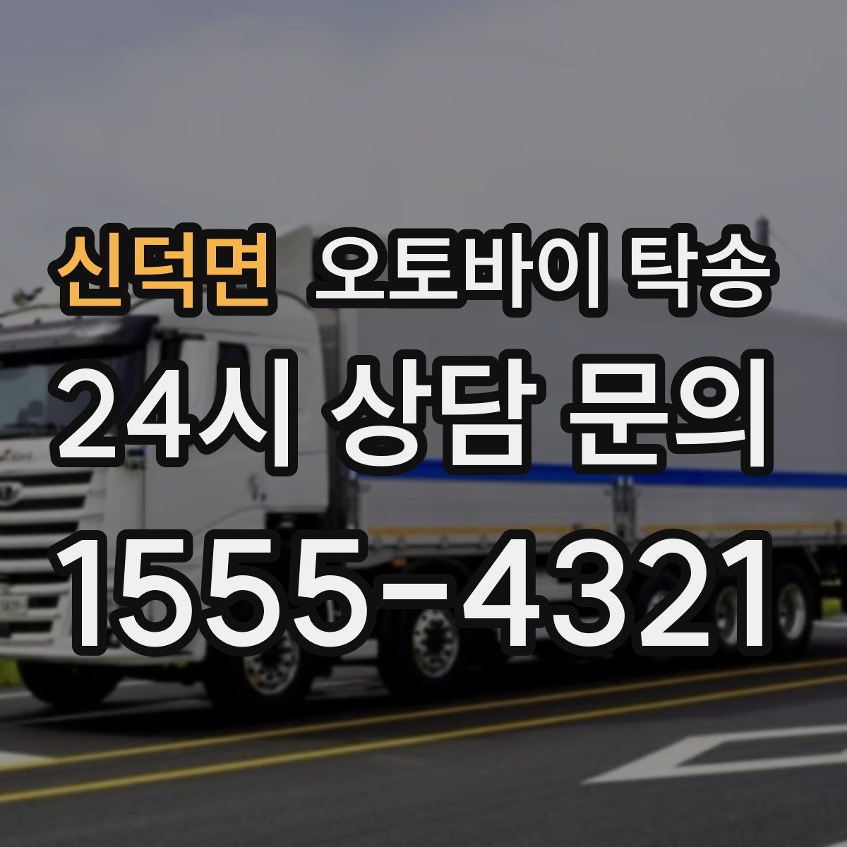 신덕면 오토바이 탁송