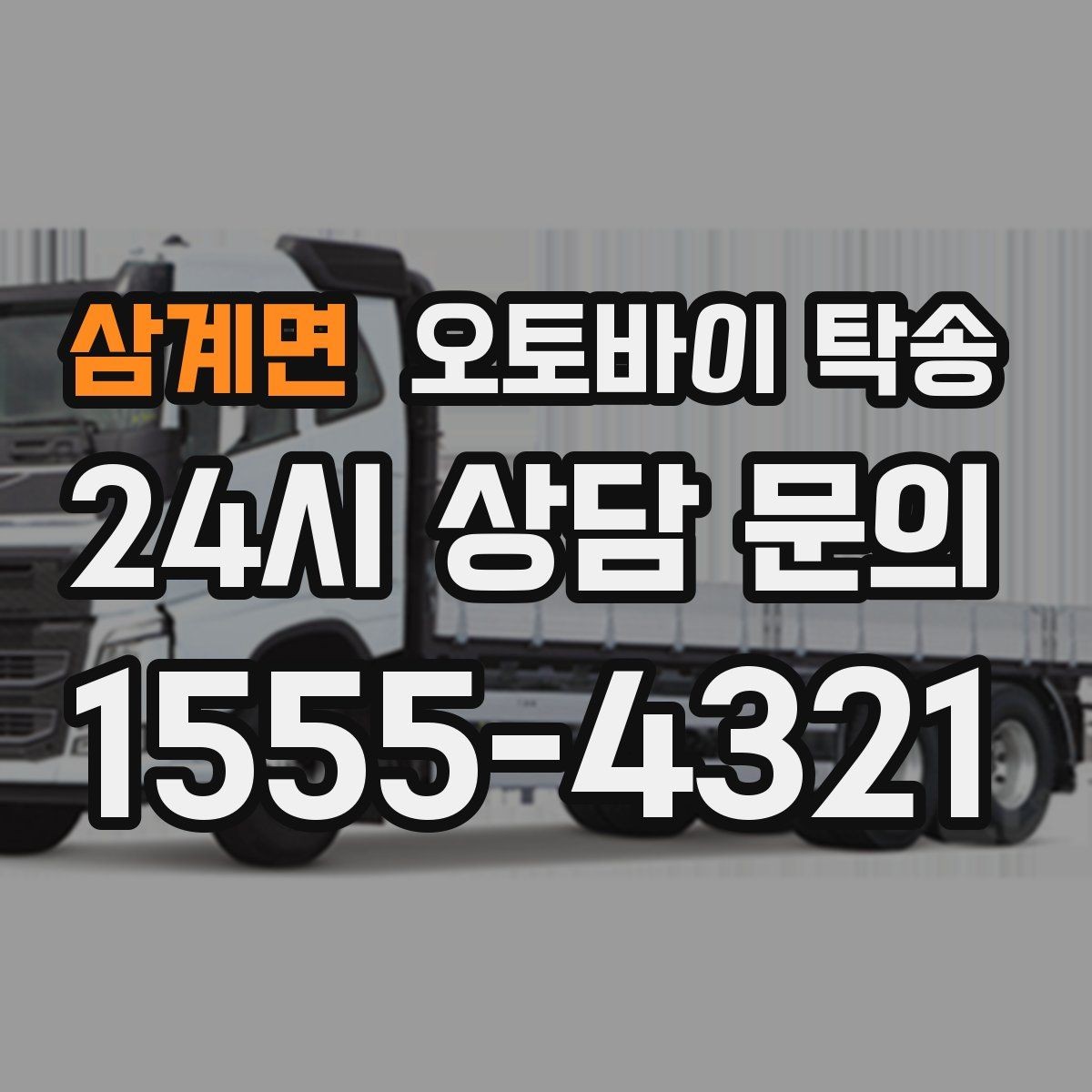 삼계면 오토바이 탁송 군입대 장기 부재 전 오토바이 이동