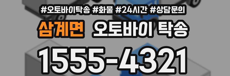 삼계면 오토바이 탁송