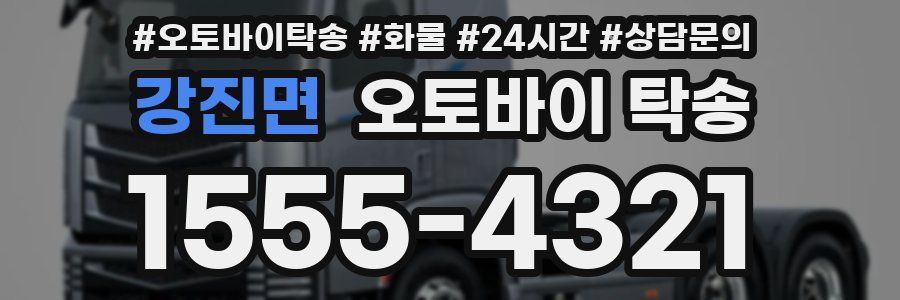 강진면 오토바이 탁송