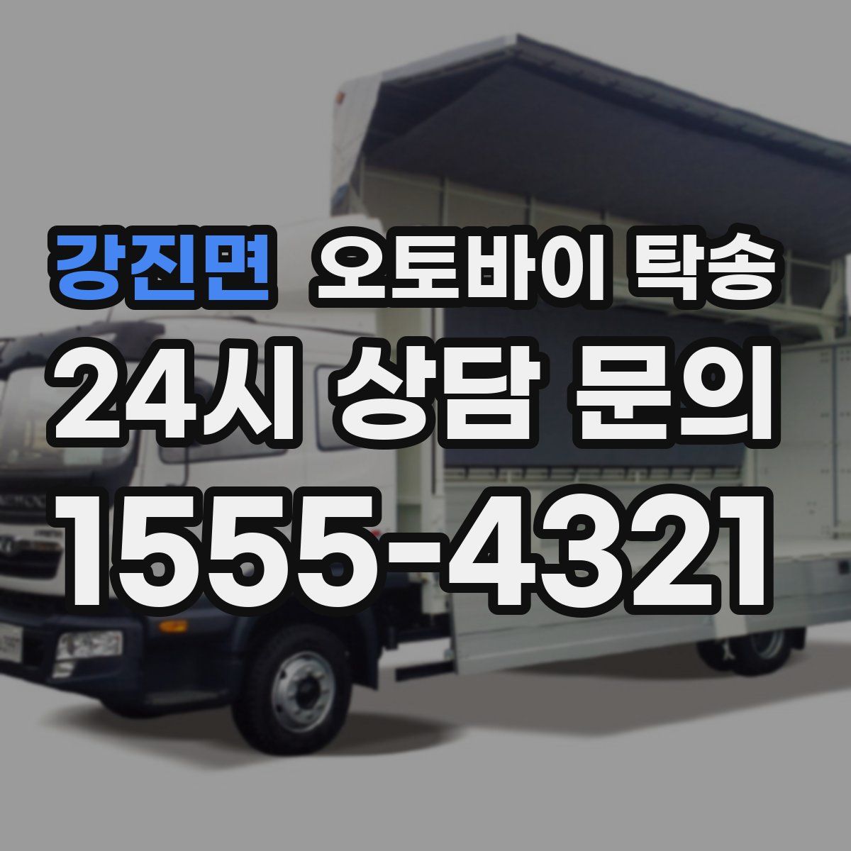 강진면 오토바이 탁송