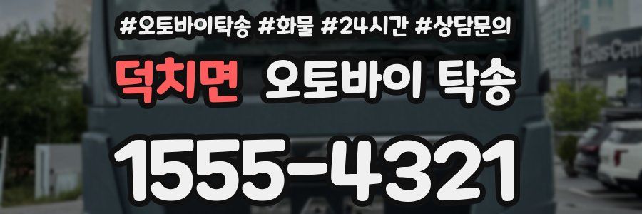 덕치면 오토바이 탁송