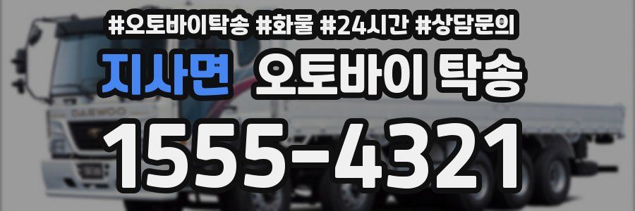 지사면 오토바이 탁송