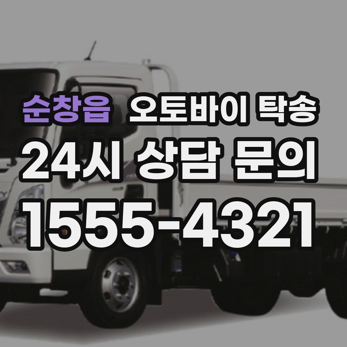 순창읍 오토바이 탁송