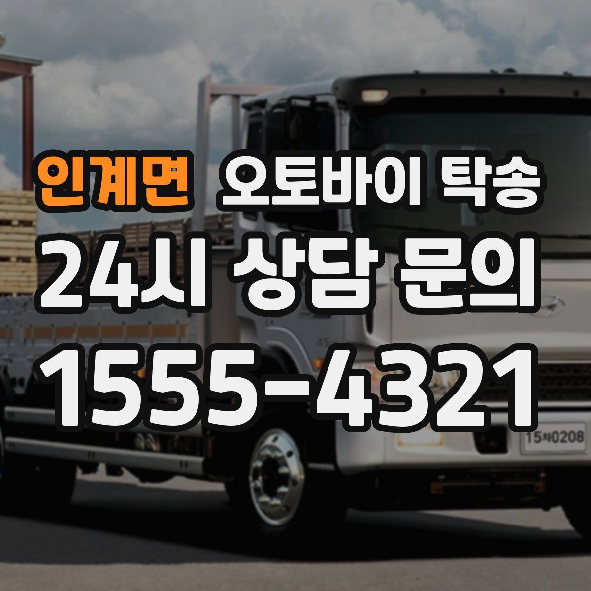 인계면 오토바이 탁송