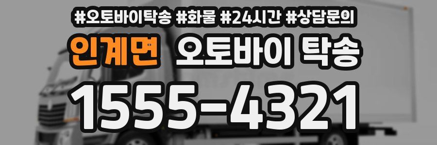 인계면 오토바이 탁송