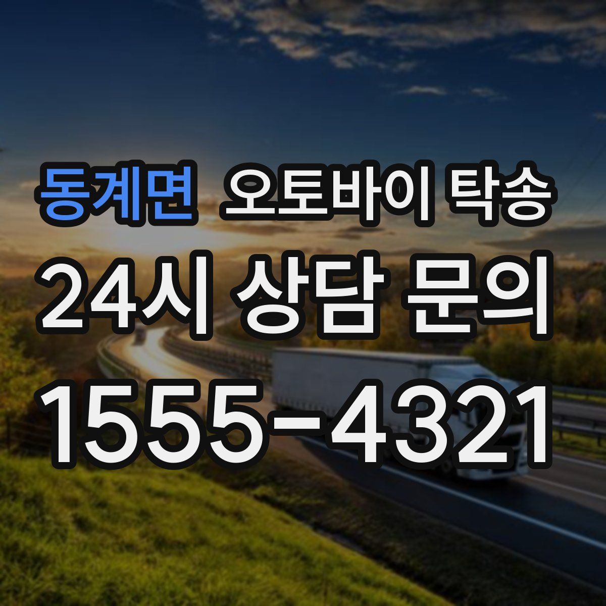 동계면 오토바이 탁송