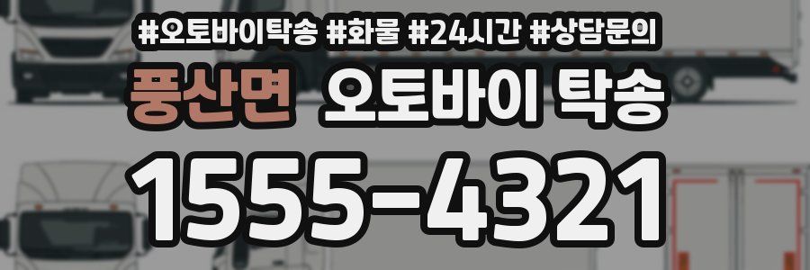 풍산면 오토바이 탁송