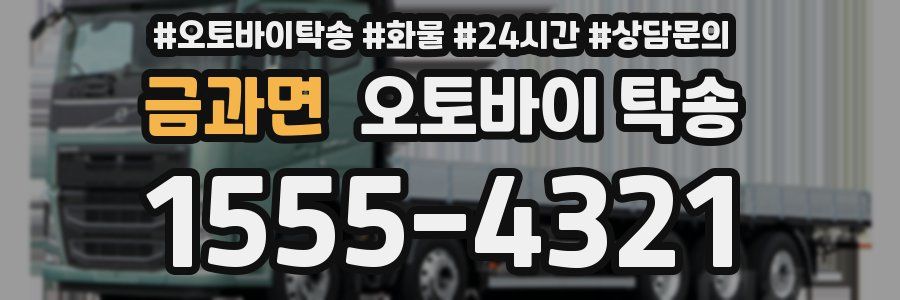 금과면 오토바이 탁송