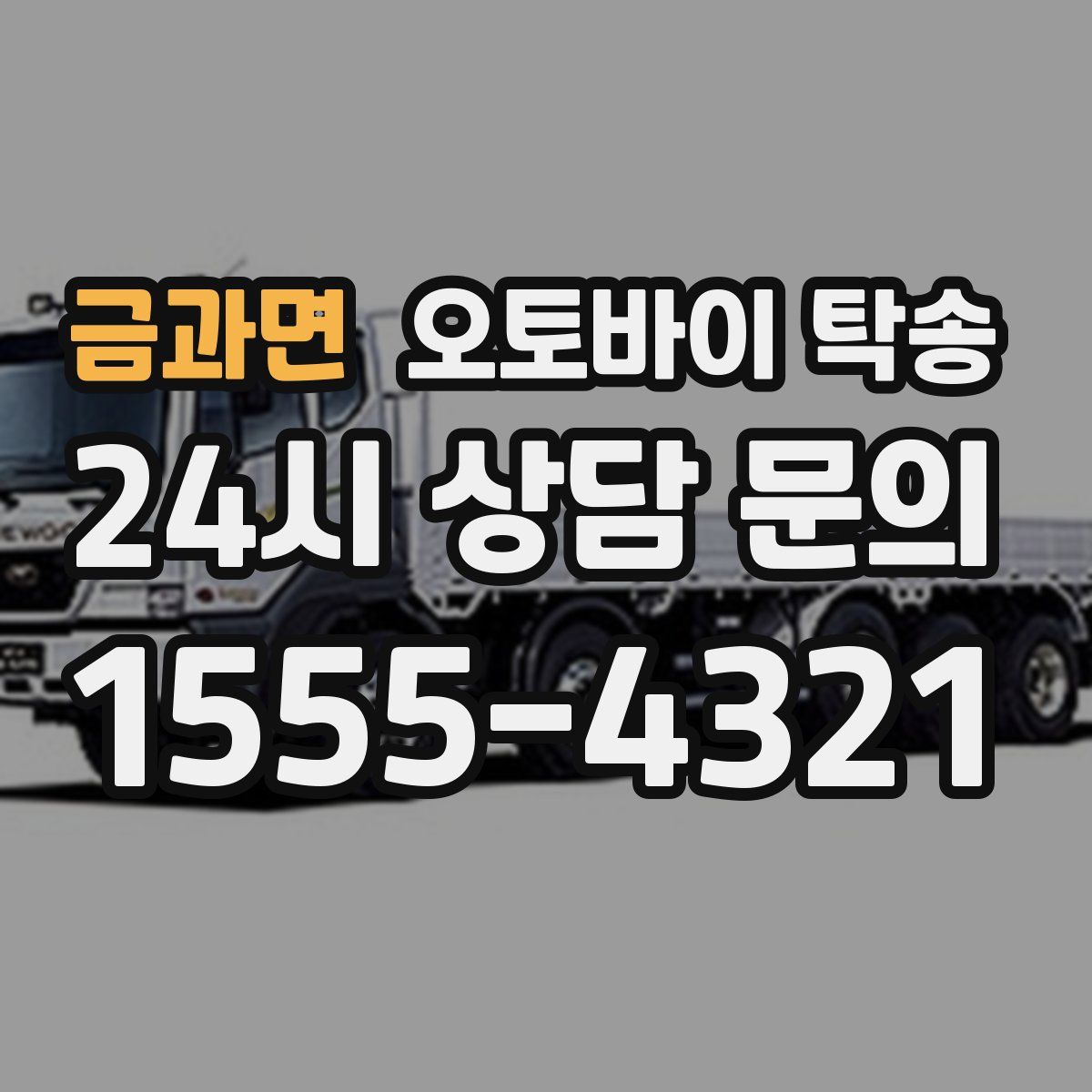 금과면 오토바이 탁송