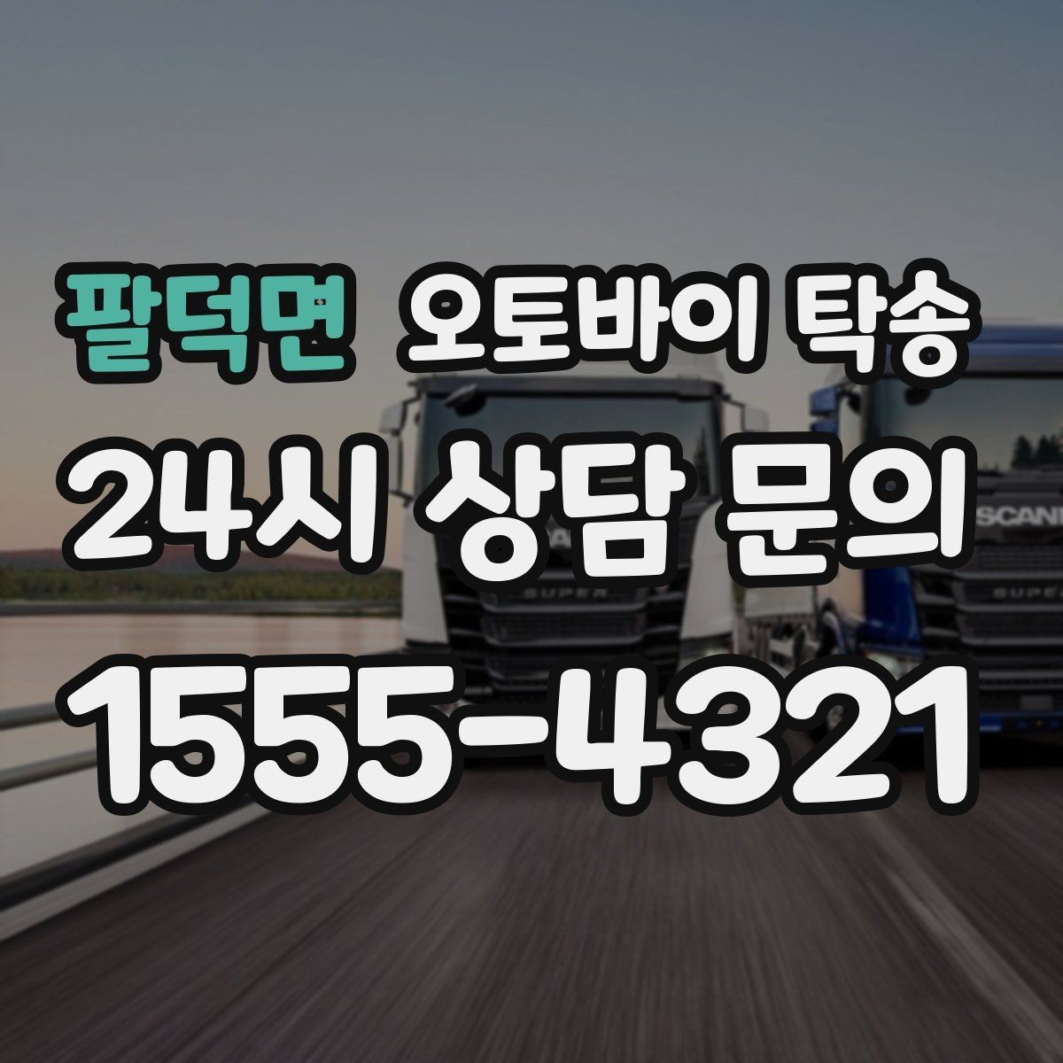 팔덕면 오토바이 탁송 매장 출고일에 맞춰 문앞 인수하기
