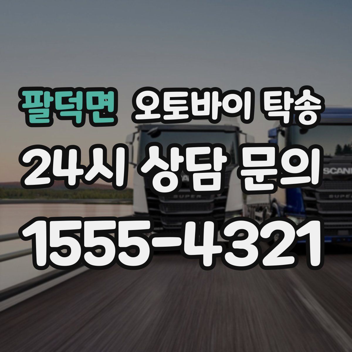 팔덕면 오토바이 탁송