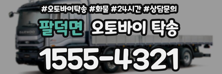팔덕면 오토바이 탁송