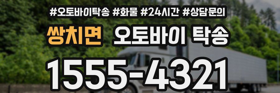 쌍치면 오토바이 탁송