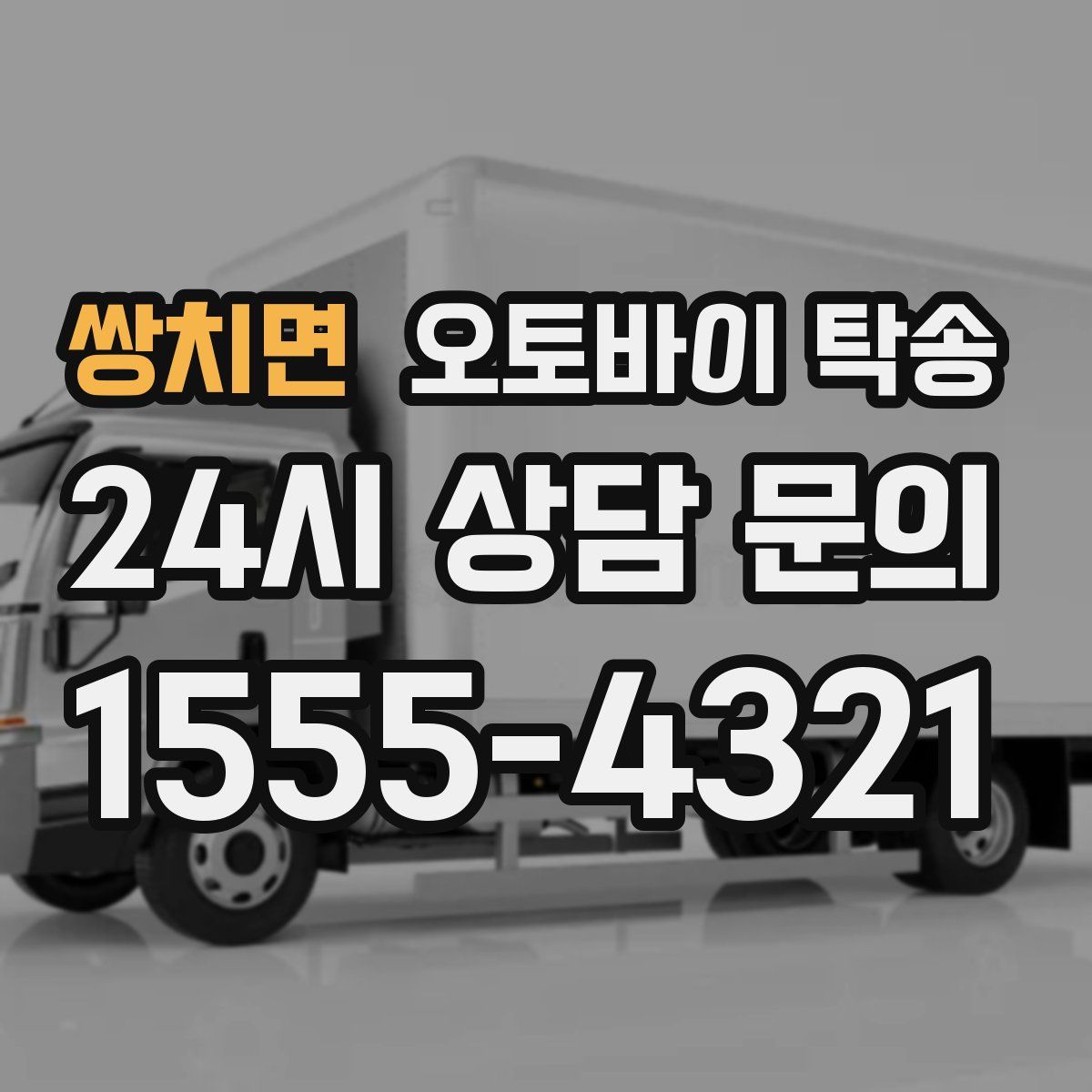 쌍치면 오토바이 탁송