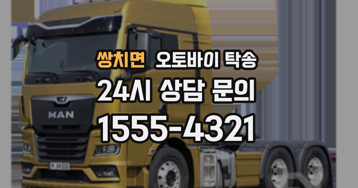 쌍치면 오토바이 탁송