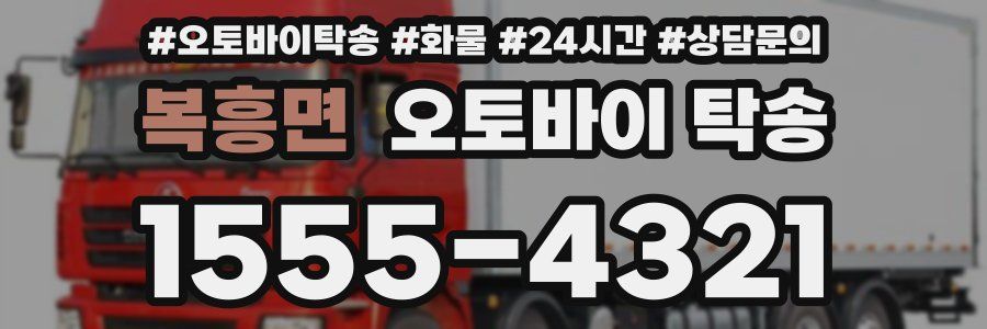 복흥면 오토바이 탁송