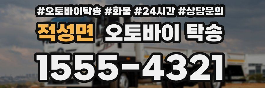 적성면 오토바이 탁송