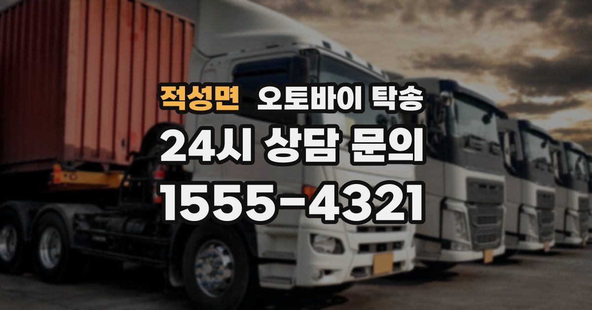 적성면 오토바이 탁송