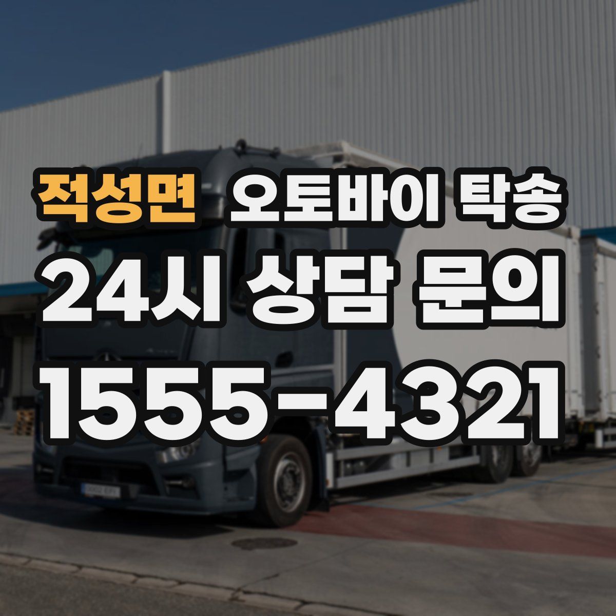 적성면 오토바이 탁송