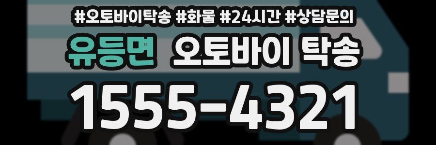 유등면 오토바이 탁송