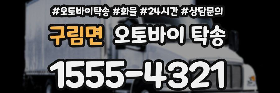 구림면 오토바이 탁송