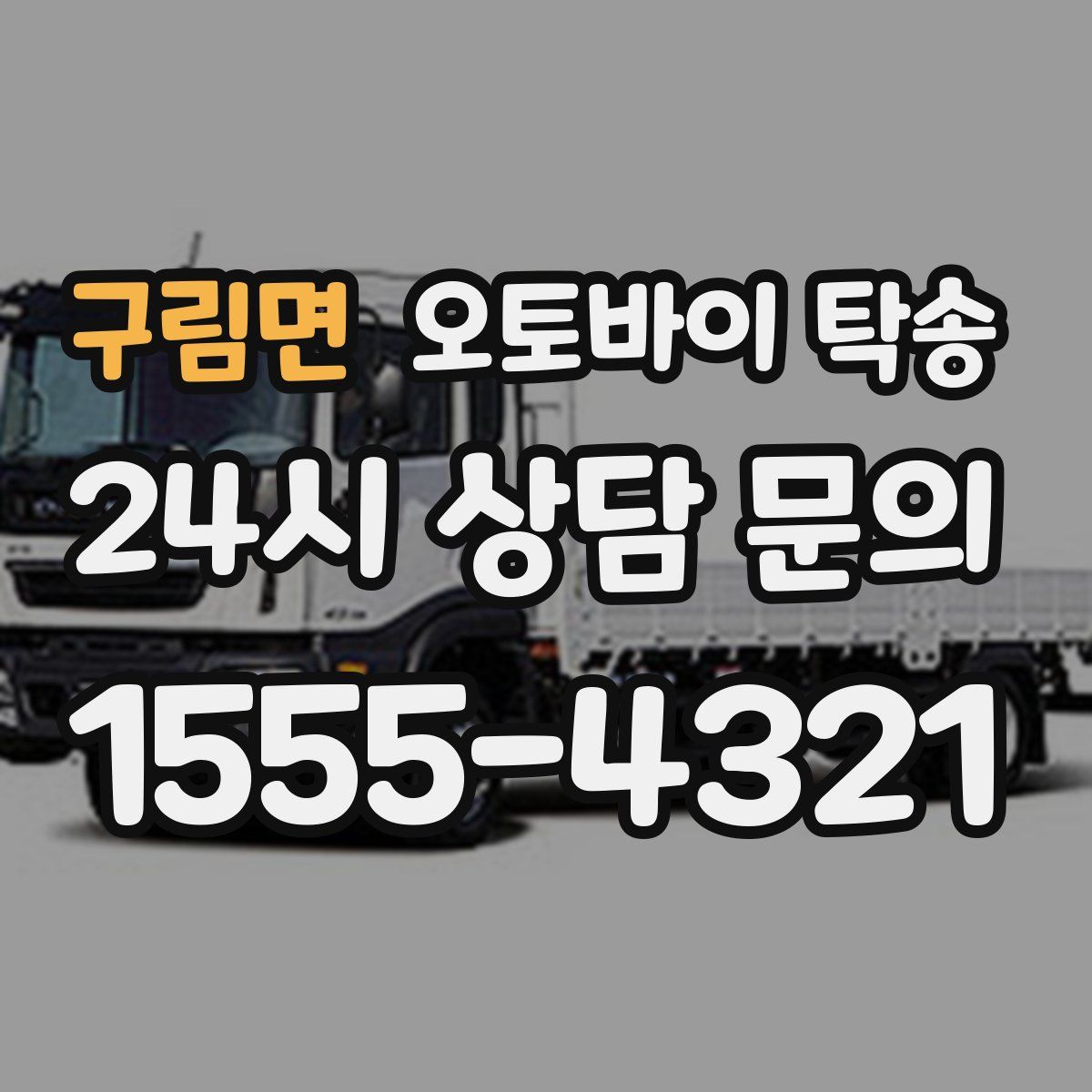 구림면 오토바이 탁송