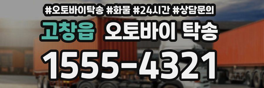 고창읍 오토바이 탁송