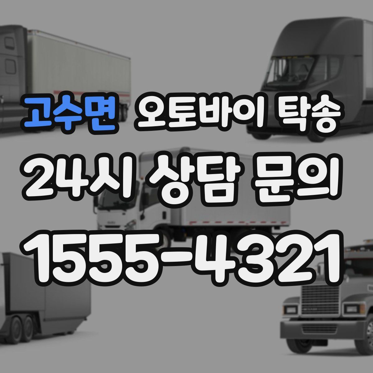 고수면 오토바이 탁송