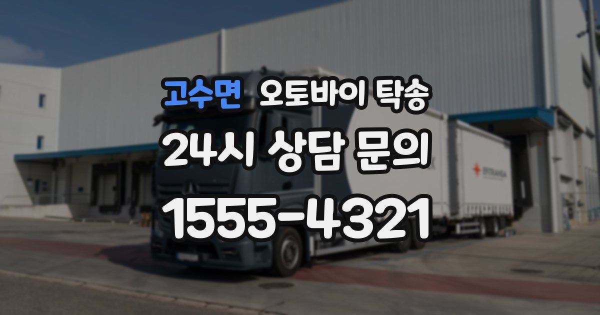고수면 오토바이 탁송
