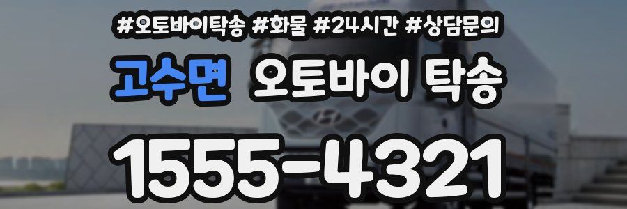 고수면 오토바이 탁송