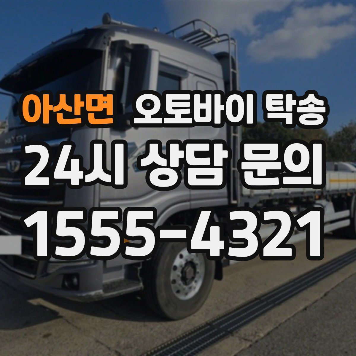 아산면 오토바이 탁송