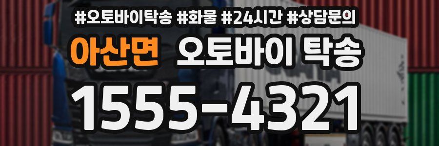아산면 오토바이 탁송