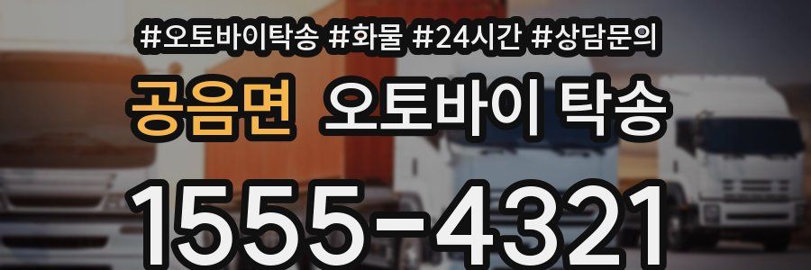 공음면 오토바이 탁송