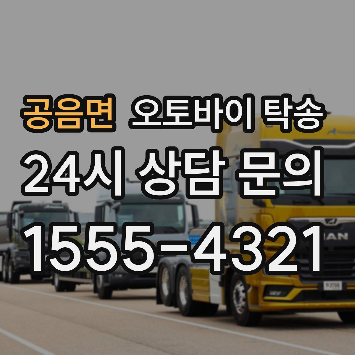 공음면 오토바이 탁송