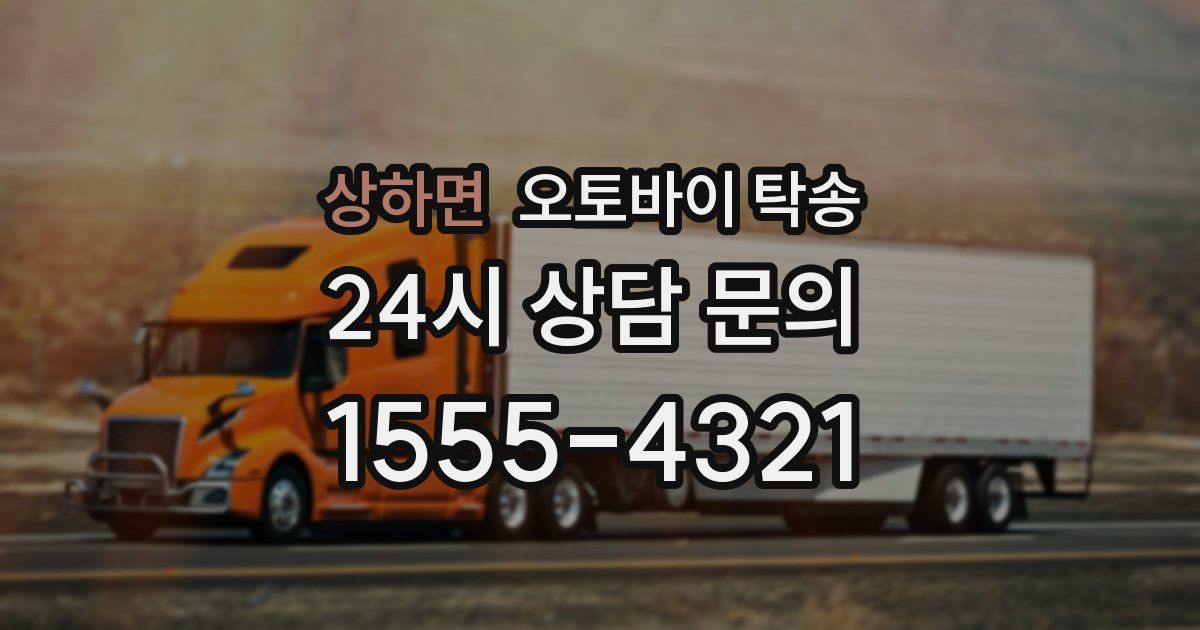 상하면 오토바이 탁송