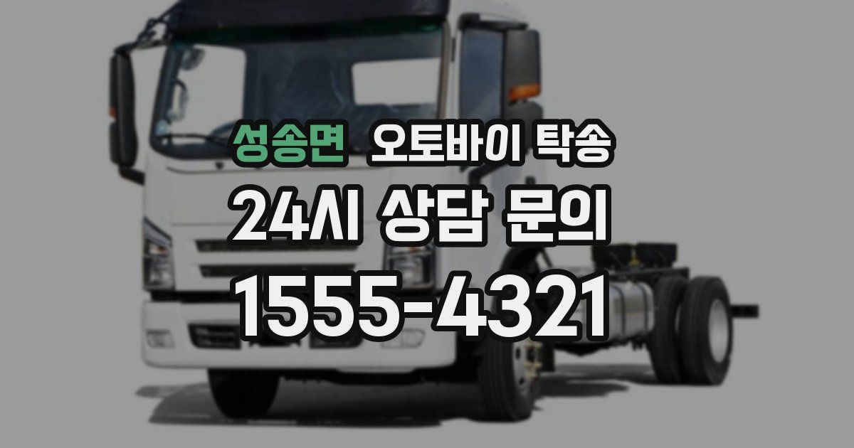 성송면 오토바이 탁송