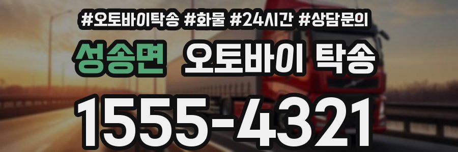 성송면 오토바이 탁송