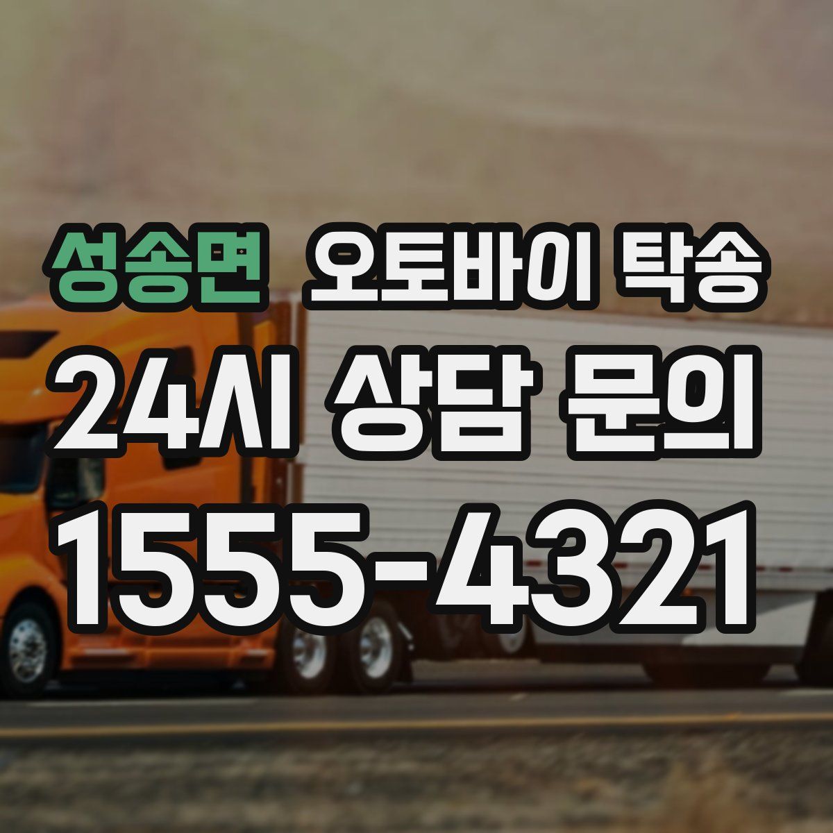 성송면 오토바이 탁송